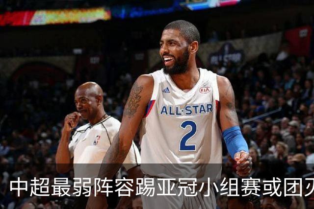 中超最弱阵容踢亚冠小组赛或团灭 海港还有附加赛