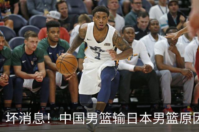 坏消息！中国男篮输日本男篮原因曝光，第二阶段形势出炉