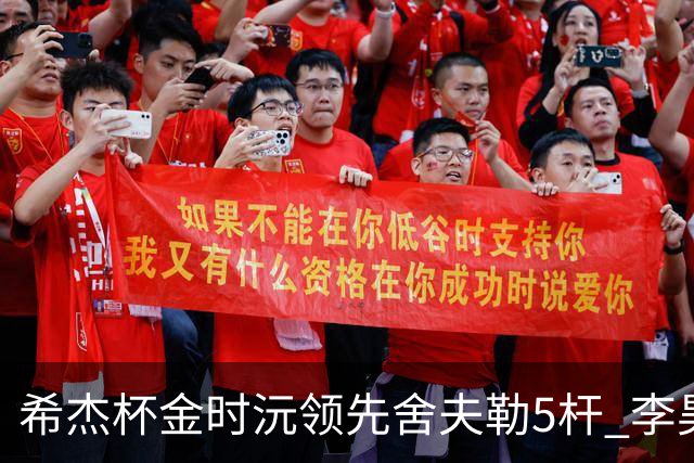 希杰杯金时沅领先舍夫勒5杆 李昊桐窦泽成淘汰