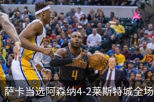 萨卡当选阿森纳4-2莱斯特城全场最佳球员